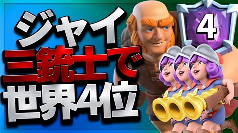 【クラロワ】ジャイ三銃士で世界3位のバケモノのリプレイ徹底解説！無課金でも作りやすい三銃士デッキ！ Youtube