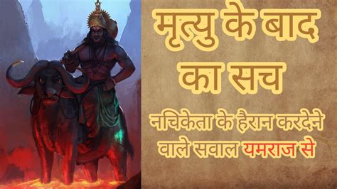 नचिकेता और यमराज की कथा हिंदू पौराणिक कथा Mythology Keep Dharma Youtube