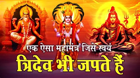 ब्रह्मा विष्णु और महेश भी करते हैं इस महामंत्र का जाप Maha Mantra Mahamantra Mantra Youtube