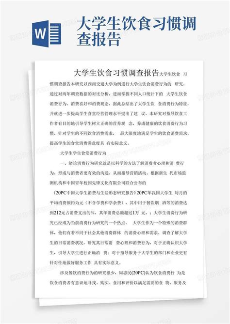 大学生饮食习惯调查报告word模板下载编号lmnmxwap熊猫办公