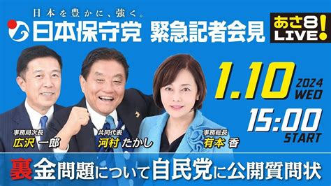 R6 0110【出演：有本 香 河村 たかし 広沢 一郎】日本保守党 緊急記者会見 Youtube