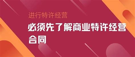 进行特许经营，必须先了解商业特许经营合同 知乎