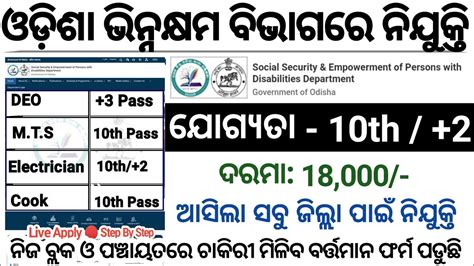 Block Level Ssepd Department Jobs In Odisha 2024 Posts Odisha Jobs 2024