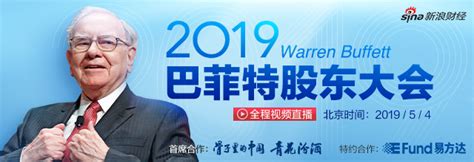 2019年巴菲特股东大会新浪专题