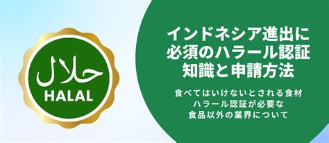 インドネシア進出に必須のハラール認証の知識と申請方法 インドネシア市場専門のカケモチ株式会社