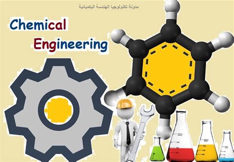 2016 مدونة تكنولوجيا الهندسة الكيميائية