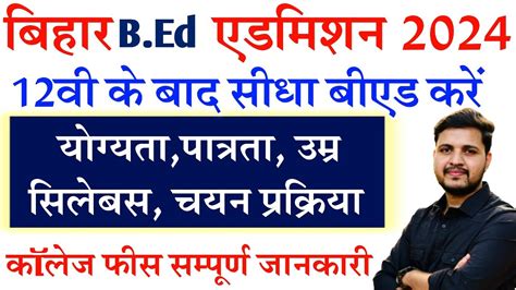 Bihar Integrated B Ed Admission 2024 12व क बद बएड कस कर जन