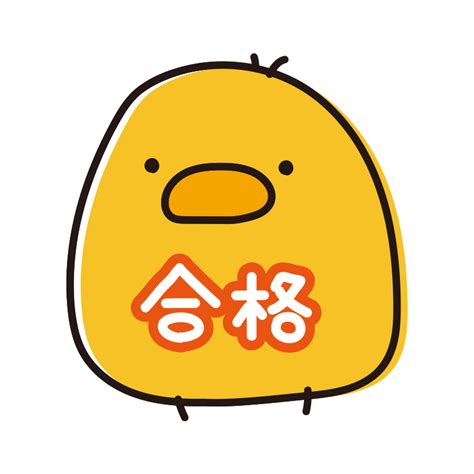 合格の文字がお腹に書いてあるまんまるひよこの無料フリーイラスト かわいい手描きの無料素材「てがきっず」保育園・小学校・介護施設に