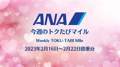 【ana 今週のトクたびマイル】2月16日からの路線 今週も北海道が多い 弾丸トラベルは怖くない