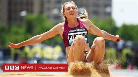 Российская атлетка Пятых дисквалифицирована на 4 года - BBC News ...