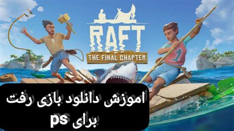 اموزش دانلود بازی Raft برای Pc