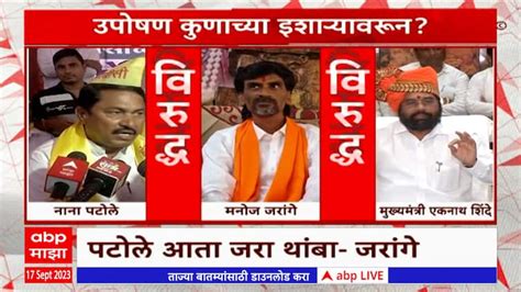 Nana Patole Vs Manoj Jarange Cm Eknath Shinde Maharashtra News Update