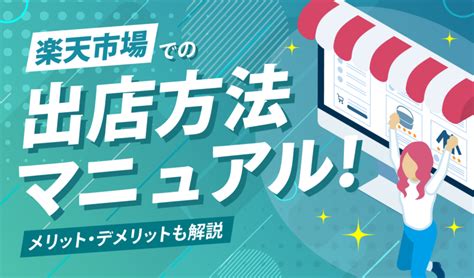 楽天市場での出店方法マニュアル！メリット・デメリットも解説 ピュアフラット