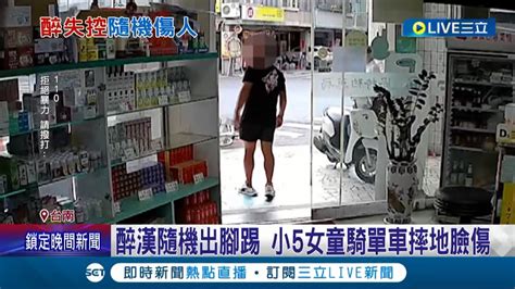 酒醉憲兵隨機出腳亂踢 小5女童騎單車摔地求援 女童母護孩子也遭毆打｜記者 王紹宇 翁郁雯｜【live大現場】20220626｜三立新聞台