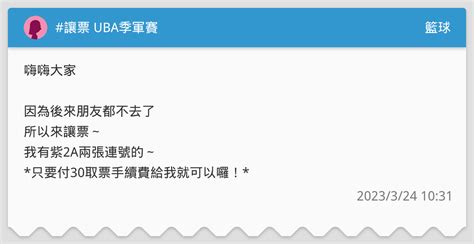 讓票 Uba季軍賽 籃球板 Dcard