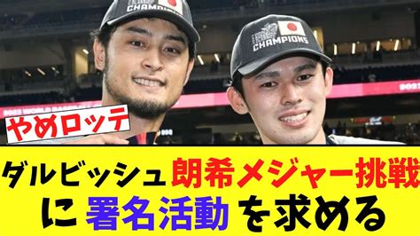 【衝撃】やめロッテ？ダルビッシュが異例の呼びかけ！佐々木朗希をメジャーへ 時事ネタまとめクエスト～ジジクエ～