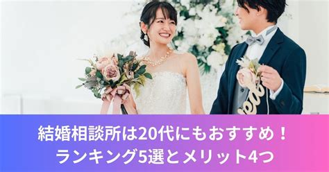 結婚相談所は20代にもおすすめ！ランキング5選とメリット4つ マッチングアプリ・婚活・男女の出会いなら恋愛ナビ！