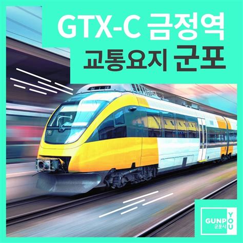 Gtx C노선 군포 금정역세권 개발로 부동산 가치 급상승