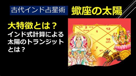 古代インド占星術ー蠍座における太陽の大きな特徴とは？ Youtube