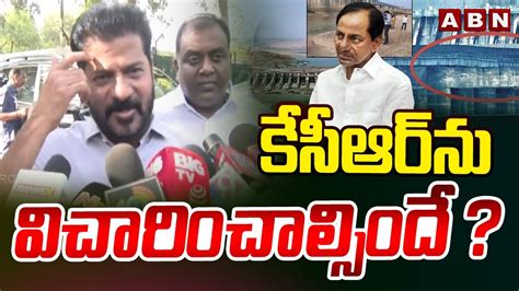 కసఆర న వచరచలసద CM Revanth Reddy Reveal About KCR Scam In