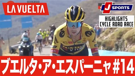 【動画】【ハイライト】ブエルタ・ア・エスパーニャ 第14ステージ｜cycle2022 スポーツナビ「j Sportsサイクル」