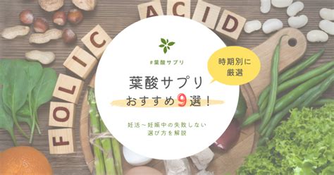 葉酸サプリおすすめ人気9選！産婦人科専門医が辛口比較。妊活から妊娠中の失敗しない選び方 新さっぽろウィメンズ ヘルスandビューティークリニック