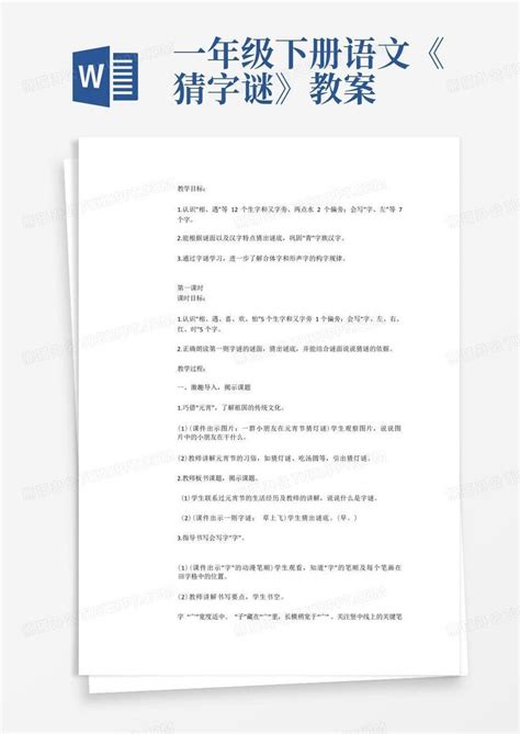 一年级下册语文《猜字谜》教案 Word模板下载编号qgjvzrbg熊猫办公