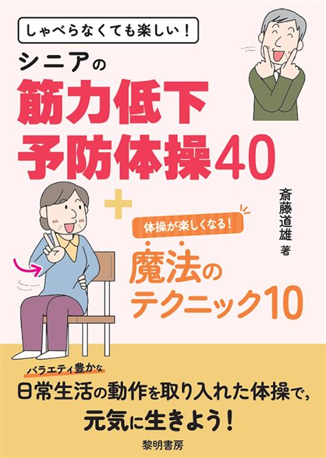 楽天ブックス しゃべらなくても楽しい！シニアの筋力低下予防体操40体操が楽しくなる！魔法のテクニック10 斎藤道雄