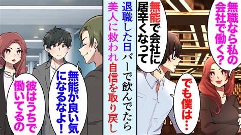 セカイノフシギ【youtube漫画チャンネル】＠セカイママ On Twitter 【漫画】会社を辞めた日バーで飲んでいた無職の俺。隣の席に