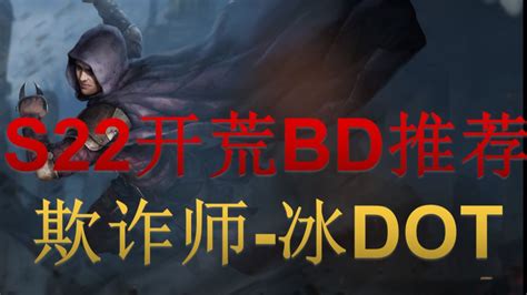 流放之路 321（s22）开荒bd推荐 欺诈师 冰dot 漩涡 电光寒霜 霜暴 哔哩哔哩