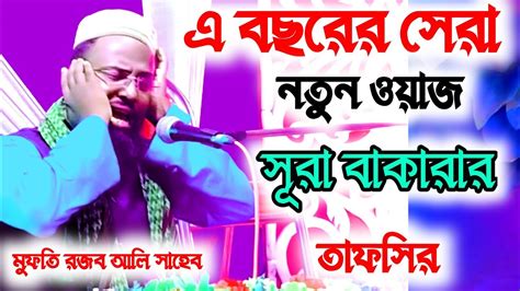 সূরা বাকারা তাফসীরনতুন ওয়াজ মুফতি রজব আলী সাহেবের ওয়াজ২০২৩ সালে