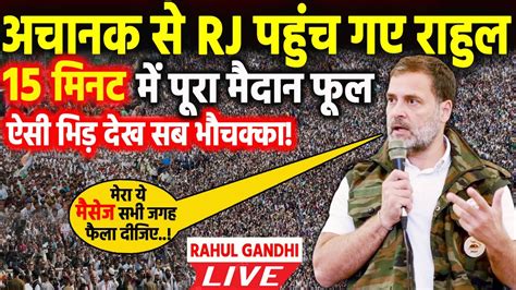 Rahul Gandhi पहल दन ह छ गए तहलक मच दय Rajasthan म जबरदसत