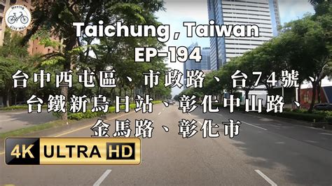 🇹🇼 🛻台中路景 台中西屯區、市政路、台74號、台鐵新烏日站、彰化中山路、金馬路、彰化市，開車導覽，市郊聲音，助眠放鬆 Asmr 之旅 Ep194 Youtube