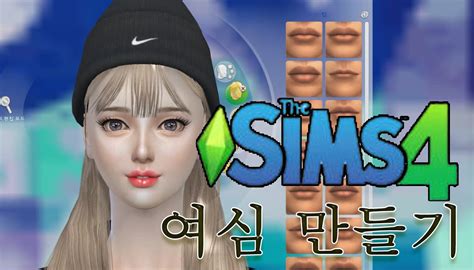 심즈4the Sims 4ts4 여심 만들기 여자심 만들기 Youtube