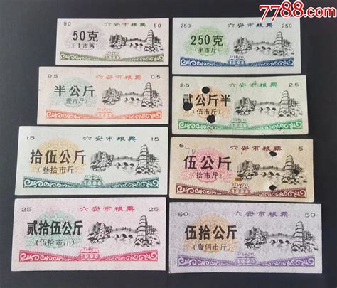 【皖粮】1990年安徽省六安市粮票8枚成套 粮票 7788商城七七八八商品交易平台