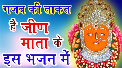 बेचैन मन को शांत कर देगा जीण माता का ये भजन Navratri Special Jeen