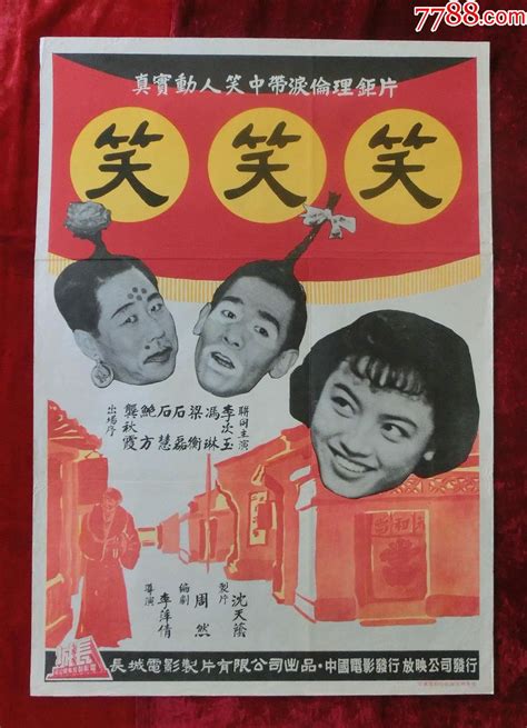 2开电影海报：笑笑笑（1960年上映） 价格500元 Se69762318 电影海报 零售 7788收藏收藏热线