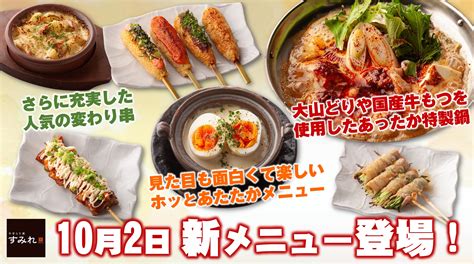 【やきとり家すみれ】これからの季節にぴったりなホッとあたたかな新メニューが登場！「大山どりの麻辣鍋」や「バーニャな湯豆腐」など10月2日