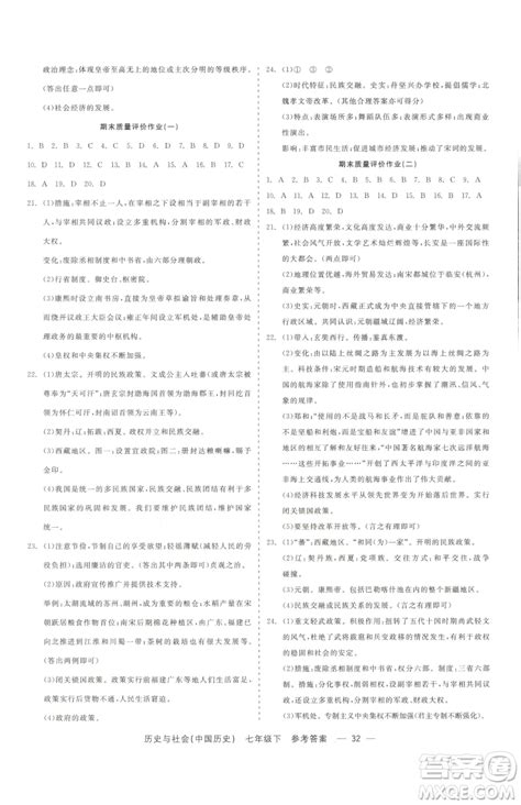 浙江工商大学出版社2023精彩练习就练这一本七年级下册历史与社会人教版参考答案 精彩练习就练这一本七年级下册历史与社会人教版参考答案答案圈