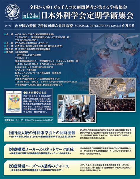 メディカルメッセ In 第124回 日本外科学会定期学術集会【公式サイト】