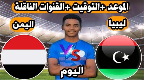 موعد مباراه اليمن وليبيا للناشئين اليوم بطولة كأس العرب للناشئين 2022💥