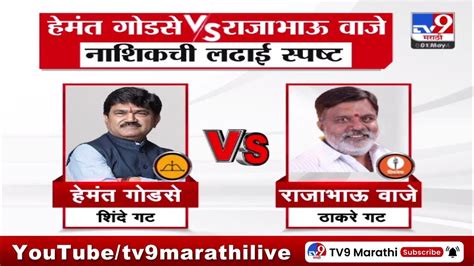 Nashik मध्ये Hemant Godse विरुद्ध Rajabhau Waje सामना रंगणार Tv9 Youtube