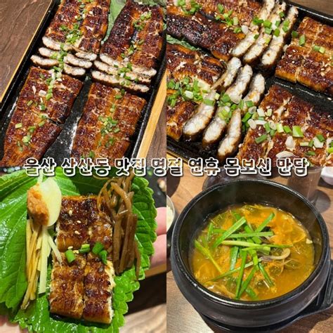 울산 삼산동 맛집 명절 연휴 몸보신은 만담 네이버 블로그