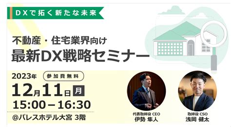 ※受付終了※ 不動産・住宅業界における最新dx戦略セミナー りそなデジタルハブ