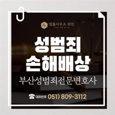 부산성범죄전문변호사 성폭행·성추행 피해자 합의대리 민사상 손해배상청구소송정신적 위자료청구소송 네이버 블로그