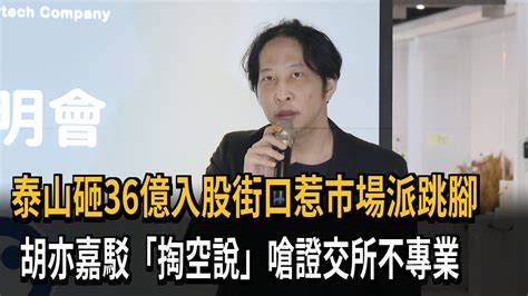 駁泰山市場派掏空說 胡亦嘉嗆證交所不專業－民視新聞 Youtube