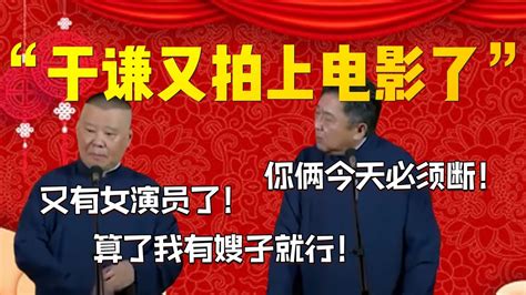 【演员于谦】“于謙又拍上電影了”！郭德綱：又有女演員了！算了我有嫂子就行！于謙：你倆今天必須斷！ 德雲社相聲大全 郭德纲 于谦 德云社 优酷 优酷综艺 岳云鹏 孙越 Youtube