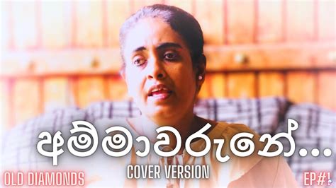 Ammawarune අමමවරන Cover Sinhala Songs Old Hits Nanda Malani