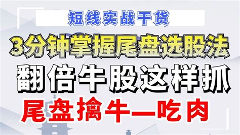 尾盘擒牛：翻倍牛股这样抓！3分钟掌握尾盘选股法，次日必吃肉量价分析 成交量实战技术操作游资短线牛股擒牛尾盘选股 Youtube