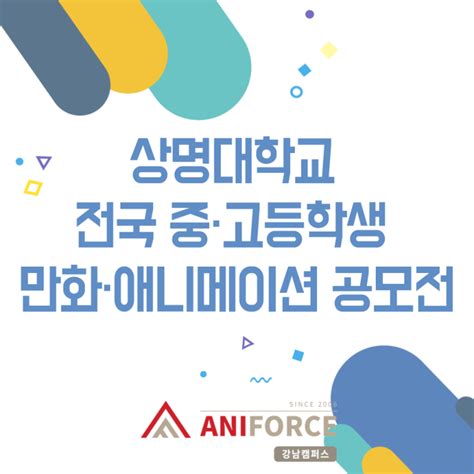 2023학년도 만화디자인 공모전 제25회 상명대학교 전국 중·고등학생 만화·애니메이션 공모전강남만화학원강남애니포스